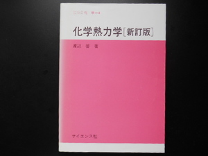 化学熱力学 （サイエンスライブラリ　化学　４） （新訂版） 渡辺啓／著　サイエンス社