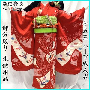 ■七五三 七歳 未使用品 着物&袋帯&長襦袢 部分絞り■美品 406ag1