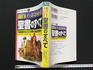 ｊ◇　学校で教えない教科書　面白いほどよくわかる聖書のすべて　監修・ひろさちや　著・中見利男　平成12年第1刷　日本文芸社/B09