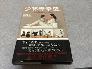 少林寺拳法―愛の価値、力の理想。　　宗 道臣 (著), 宗 由貴 (監修)