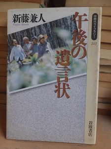 午後の遺言状　　　　　　　　　　　　　新藤兼人　　　　　　　　　　　同時代ライブラリー