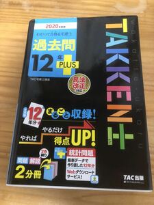 【中古・売り切り】2020年　TAC出版　宅建士過去問12年分