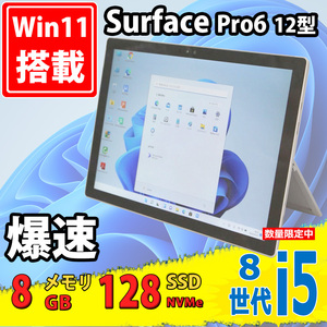 中古良品 2K対応 12.3型 タブレット Microsoft Surface Pro6 (Wi-Fi) Windows11 八世代 i5-8350u 8GB NVMe 128GB-SSD カメラ 無線 Office