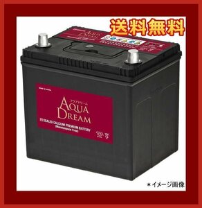 ★最安値★　[送料無料(北海道・沖縄除く)]　AQUA DREAM★110D26R★充電制御車対応バッテリー★互換85D26R/90D26R/95D26R/100D26R/105D26