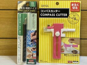 新品！　コンパスカッター　特殊刀　精密ナイフ　2点セット　ダイソー