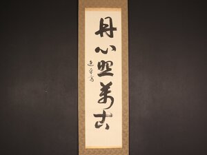 【真作】【伝来_弐】dr2351〈嘉納治五郎〉書「丹心照萬古」講道館柔道創始者 初代日本体育協会会長 兵庫の人