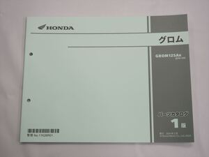 美品 グロム 1版 パーツリスト JC92-120 GROM125AR 2024年2月発行