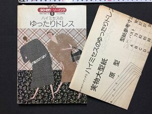 ｓ◆　昭和59年 第1刷　so-en ソーイング5　ハイミセスのゆったりドレス　文化出版局　洋裁　手芸　ハンドメイド / N29