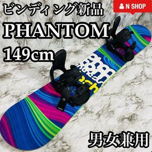 【バイン新品】Phantom CLACH ファントム クラッシュ 男女兼用 スノーボード 2点セット 149cm