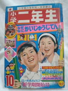 小学二年生　1970年昭和45年10月号　手塚治虫　藤子不二雄　赤塚不二夫　川崎のぼる　寺田ヒロオ　怪獣じてん　