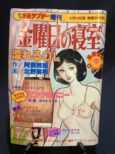 『昭和55年 漫画サンデー増刊 金曜日の寝室 阿部牧郎 北野英明』