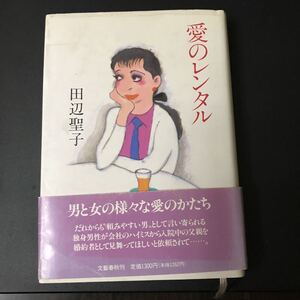 送料込：初版　田辺聖子「愛のレンタル」単行本：平成5年第一刷