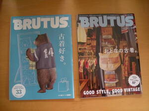 古着特集のBRUTUS２冊加賀美健りゅうちぇるブートのスタジャンNIGO中嶋大介ワンコイン古着3000着