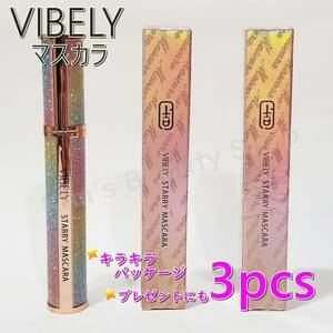 ★3本★VIBELY キラキラ ボリューム マスカラ ウォータープルーフ 繊維入り お湯で落ちる ブラック 黒 星空 レインボー★プチプチ発送★①