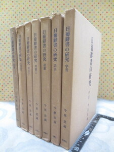 ◆日葡辞書の研究 7冊セット◆今泉忠義◆桜楓社 昭和44年初版◆字音　語法　語彙　用語上下　音韻　研究外篇1◆ポルトガル語◆