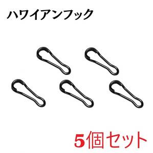 中華★ダルマフックって要る？ハワイアンフック 5個セット 仕掛け作りに★素潜り 手銛 魚突き