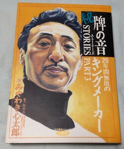 秘 牌の音ストリーズ 3巻 著者:みやわき心太郎 協力:桜井章一 再版