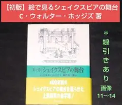 【初版】絵で見るシェイクスピアの舞台　C・ウォルター・ホッジズ　＊線引きあり