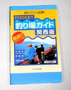 送料お得！ 釣り場ガイド 関西版 POCKET　リベラル社 1円～