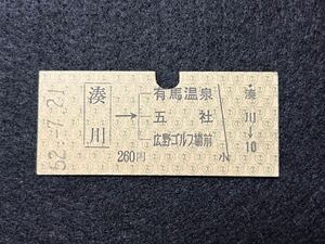 （神鉄・有馬線） 【湊川→有馬温泉 五社 広野ゴルフ場前】 昭和５２年