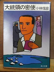 大統領の密使　　　　　　小林信彦　　　重版　　カバ　　　　　角川文庫