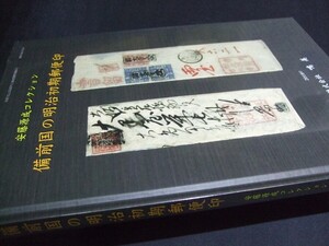 鳴美「備前国の明治初期郵便印 安藤源成コレクション」1冊。未使用未開封品。状態とても良好