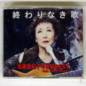 加藤登紀子/終わりなき歌 半世紀 BEST/UNIVERSAL UPCY6950 CD