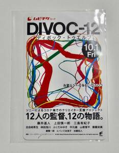 送料63円～★新品★映画『DIVOC-12』【未使用】ムビチケカード 前売券★横浜流星 藤井道人監督 余命10年映画パレード青春18×2君へと続く道