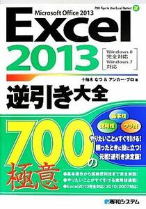 Ｅｘｃｅｌ２０１３逆引き大全７００の極意／十柚木なつ，アンカー・プロ【著】