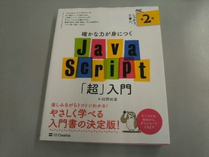 確かな力が身につくJavaScript「超」入門 第2版 狩野祐東