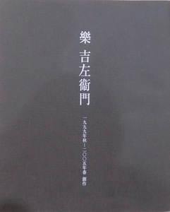 展覧会図録／「樂 吉左衛門　1999年秋ー2005年春創作」／2005年／菊池美術財団発行