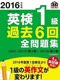 英検1級過去6回全問題集 2016 旺文社（別冊解答付属）(検索用→ 英検1級 問題集 過去問 英検1級全問題集 )