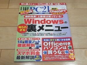 ◆日経PC21 2023年7月号 Windowsの裏メニュー◆古本 14型軽量ノート徹底解剖 スマホ料金最新解説 Office付きパソコンは買うな! ChatGpt