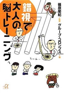 錯視で大人の脳トレーニング 講談社+α文庫/篠原菊紀【監修】,グループ・コロンブス【編】