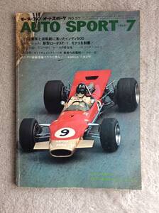 ☆ AUTO SPORT　モーターファン・オートスポーツ　1968年 7月号　/　三栄書房 発行 ☆ 　 