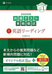 [A11784148]2022年用共通テスト実戦模試(1)英語リーディング (最新過去問2日程付) Z会編集部