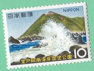 ☆1966年国定公園　室戸阿南海岸　室戸岬 10円未使用バラ１枚