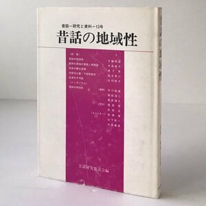 昔話の地域性 ＜昔話 : 研究と資料＞ 昔話研究懇話会編 三弥井書店