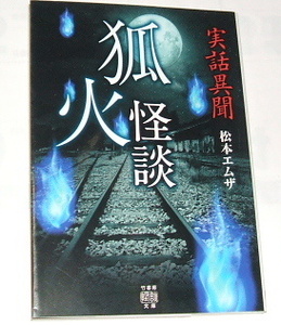 竹書房怪談文庫 松本エムザ /実話異聞 狐火怪談（2022年初版）〜実話怪談 心霊