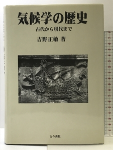 気候学の歴史: 古代から現代まで 古今書院 吉野 正敏