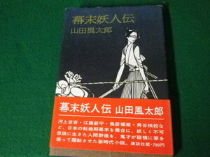 ■幕末妖人伝　山田風太郎　講談社　昭和49年■FAUB2021051104■