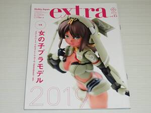 ホビージャパン エクストラ　2019 AUTUMN　Vol.15　特集：女の子プラモデル　メガミデバイス