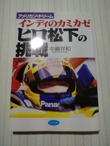 送無料 値下 インディのカミカゼ ヒロ松下の挑戦 中島祥和著 CART最初の日本人レギュラー インディ インディーカー