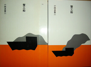 ほるぷ日本の文学50「蟹工船」小林多喜二著　昭和60年第2刷　ほるぷ出版　装画：安西水丸　装幀：多田進