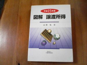 DE　平成15年版　図解　譲渡所得　財団法人　大蔵財務協会　山田弘　編　