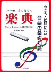 ハーモニカのための楽典 今さら人に聞けない音楽の基礎知識/斎藤寿孝【編著】