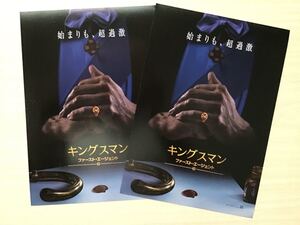 映画「キングスマン」～ファースト・エージェント　★B5チラシ　2枚　★新品・非売品