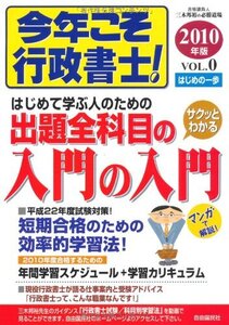 [A12110335]今年こそ行政書士!入門の入門2010