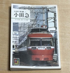 中古　カラーブックス530 「日本の私鉄5 小田急」　保育社発行