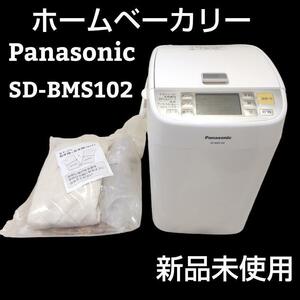 ★新品未使用品★ PanasonicホームベーカリーSD-BMS102